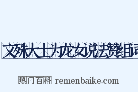 文殊大士为龙女说法赞组词是什么意思的图片